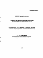 Развитие стратегического партнерства производителя с потребителями - тема автореферата по экономике, скачайте бесплатно автореферат диссертации в экономической библиотеке
