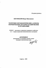Теоретико-методологические аспекты формирования системы планирования в организации - тема автореферата по экономике, скачайте бесплатно автореферат диссертации в экономической библиотеке