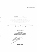 Повышение конкурентоспособности фирм, предоставляющих услуги в сфере недвижимости - тема автореферата по экономике, скачайте бесплатно автореферат диссертации в экономической библиотеке