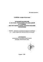 Трудовой коллектив в системе управления организацией в условиях институциональных преобразований экономики - тема автореферата по экономике, скачайте бесплатно автореферат диссертации в экономической библиотеке