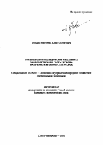 Комплексное исследование механизма экономического роста региона - тема автореферата по экономике, скачайте бесплатно автореферат диссертации в экономической библиотеке