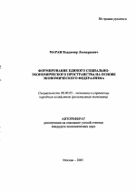 Формирование единого социально-экономического пространства на основе экономического федерализма - тема автореферата по экономике, скачайте бесплатно автореферат диссертации в экономической библиотеке