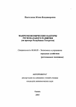 Макроэкономические факторы регионального развития - тема автореферата по экономике, скачайте бесплатно автореферат диссертации в экономической библиотеке