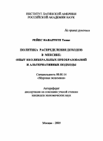 Политика распределения доходов в Мексике: опыт неолиберальных преобразований и альтернативные подходы - тема автореферата по экономике, скачайте бесплатно автореферат диссертации в экономической библиотеке