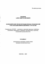Экономические риски промышленных предприятий в реализации инновационных стратегий - тема автореферата по экономике, скачайте бесплатно автореферат диссертации в экономической библиотеке