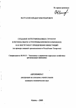Создание интегрированных структур в региональном агропромышленном комплексе как инструмент привлечения инвестиций - тема автореферата по экономике, скачайте бесплатно автореферат диссертации в экономической библиотеке