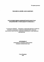 Управление инновационной деятельностью предприятий строительного комплекса - тема автореферата по экономике, скачайте бесплатно автореферат диссертации в экономической библиотеке