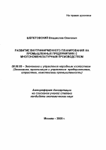 Развитие внутрифирменного планирования на промышленных предприятиях с многономенклатурным производством - тема автореферата по экономике, скачайте бесплатно автореферат диссертации в экономической библиотеке