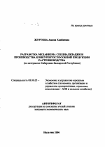 Разработка механизма специализации и производства конкурентоспособной продукции растениеводства - тема автореферата по экономике, скачайте бесплатно автореферат диссертации в экономической библиотеке