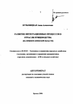 Развитие интеграционных процессов в отрасли птицеводства - тема автореферата по экономике, скачайте бесплатно автореферат диссертации в экономической библиотеке