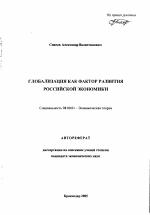 Глобализация как фактор развития российской экономики - тема автореферата по экономике, скачайте бесплатно автореферат диссертации в экономической библиотеке