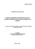 Развитие предпринимательской деятельности в системе управления занятостью в Республике Саха (Якутия) - тема автореферата по экономике, скачайте бесплатно автореферат диссертации в экономической библиотеке