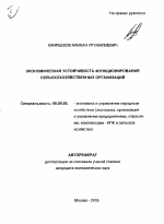 Экономическая устойчивость функционирования сельскохозяйственных организаций - тема автореферата по экономике, скачайте бесплатно автореферат диссертации в экономической библиотеке