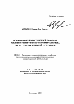 Формирование инвестиционной политики топливно-энергетического комплекса региона - тема автореферата по экономике, скачайте бесплатно автореферат диссертации в экономической библиотеке