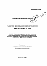 Развитие инновационных процессов в региональном АПК - тема автореферата по экономике, скачайте бесплатно автореферат диссертации в экономической библиотеке