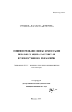 Совершенствование оценки компенсации морального ущерба работнику от производственного травматизма - тема автореферата по экономике, скачайте бесплатно автореферат диссертации в экономической библиотеке