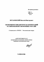 Экономические интересы корпораций в современной экономике России - тема автореферата по экономике, скачайте бесплатно автореферат диссертации в экономической библиотеке