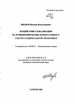 Воздействие глобализации на функционирование корпоративного сектора национальной экономики - тема автореферата по экономике, скачайте бесплатно автореферат диссертации в экономической библиотеке