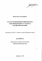 Государственный финансовый контроль исполнения бюджета в субъектах Российской Федерации - тема автореферата по экономике, скачайте бесплатно автореферат диссертации в экономической библиотеке