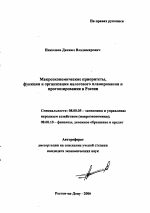 Макроэкономические приоритеты, функции и организация налогового планирования и прогнозирования в России - тема автореферата по экономике, скачайте бесплатно автореферат диссертации в экономической библиотеке
