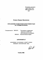 Управление конкурентоспособностью на уровне региона - тема автореферата по экономике, скачайте бесплатно автореферат диссертации в экономической библиотеке