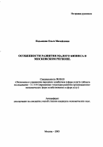Особенности развития малого бизнеса в Московском регионе - тема автореферата по экономике, скачайте бесплатно автореферат диссертации в экономической библиотеке