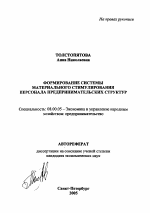 Формирование системы материального стимулирования персонала предпринимательских структур - тема автореферата по экономике, скачайте бесплатно автореферат диссертации в экономической библиотеке