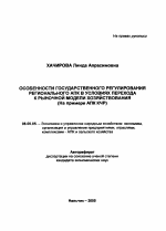 Особенности государственного регулирования регионального АПК в условиях перехода к рыночной модели хозяйствования - тема автореферата по экономике, скачайте бесплатно автореферат диссертации в экономической библиотеке