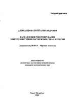 Направления реформирования электроэнергетики зарубежных стран и России - тема автореферата по экономике, скачайте бесплатно автореферат диссертации в экономической библиотеке