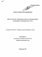 Финансовое регулирование в нефтегазодобывающих компаниях Краснодарского края - тема автореферата по экономике, скачайте бесплатно автореферат диссертации в экономической библиотеке