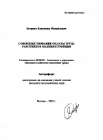 Совершенствование оплаты труда работников машиностроения - тема автореферата по экономике, скачайте бесплатно автореферат диссертации в экономической библиотеке