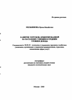 Развитие торговли, ориентированной на население с низким и средним уровнем дохода - тема автореферата по экономике, скачайте бесплатно автореферат диссертации в экономической библиотеке