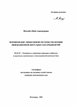 Формирование эффективной системы управления инновационной деятельностью предприятий - тема автореферата по экономике, скачайте бесплатно автореферат диссертации в экономической библиотеке