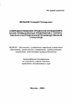 Совершенствование процессов функционирования промышленных предприятий с территориально-распределенной производственной структурой - тема автореферата по экономике, скачайте бесплатно автореферат диссертации в экономической библиотеке