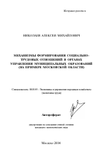 Механизмы формирования социально-трудовых отношений в органах управления муниципальных образований - тема автореферата по экономике, скачайте бесплатно автореферат диссертации в экономической библиотеке