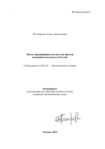 Малое предпринимательство как фактор экономического роста в России - тема автореферата по экономике, скачайте бесплатно автореферат диссертации в экономической библиотеке