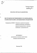 Инструменты внутрифирменного планирования на основе контроллинга промышленных предприятий - тема автореферата по экономике, скачайте бесплатно автореферат диссертации в экономической библиотеке
