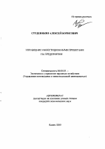 Управление инвестиционными проектами на предприятии - тема автореферата по экономике, скачайте бесплатно автореферат диссертации в экономической библиотеке