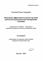 Повышение эффективности оценки трудовой деятельности руководителей коммерческих компаний - тема автореферата по экономике, скачайте бесплатно автореферат диссертации в экономической библиотеке