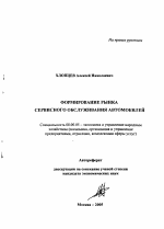 Формирование рынка сервисного обслуживания автомобилей - тема автореферата по экономике, скачайте бесплатно автореферат диссертации в экономической библиотеке