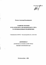 Развитие системы бухгалтерского управленческого учета на промышленных предприятиях - тема автореферата по экономике, скачайте бесплатно автореферат диссертации в экономической библиотеке