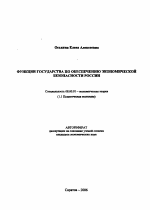 Функции государства по обеспечению экономической безопасности России - тема автореферата по экономике, скачайте бесплатно автореферат диссертации в экономической библиотеке