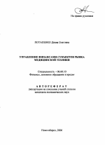 Управление финансами субъектов рынка медицинской техники - тема автореферата по экономике, скачайте бесплатно автореферат диссертации в экономической библиотеке