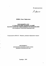 Земельный налог с сельскохозяйственных угодий как регулятор их эффективного использования - тема автореферата по экономике, скачайте бесплатно автореферат диссертации в экономической библиотеке