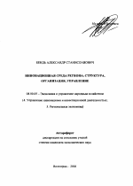 Инновационная среда региона: структура, организация, управление - тема автореферата по экономике, скачайте бесплатно автореферат диссертации в экономической библиотеке