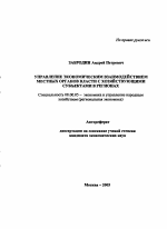 Управление экономическим взаимодействием местных органов власти с хозяйствующими субъектами в регионах - тема автореферата по экономике, скачайте бесплатно автореферат диссертации в экономической библиотеке