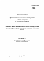 Организационно-экономические основы развития сельской кооперации - тема автореферата по экономике, скачайте бесплатно автореферат диссертации в экономической библиотеке
