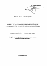 Конкурентоспособность рабочей силы в условиях переходной экономики России - тема автореферата по экономике, скачайте бесплатно автореферат диссертации в экономической библиотеке