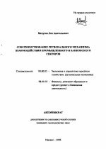 Совершенствование регионального механизма взаимодействия промышленного и банковского секторов - тема автореферата по экономике, скачайте бесплатно автореферат диссертации в экономической библиотеке