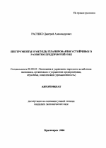 Инструменты и методы планирования устойчивого развития предприятий ОПК - тема автореферата по экономике, скачайте бесплатно автореферат диссертации в экономической библиотеке